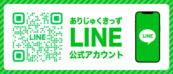 LINEでの見学予約