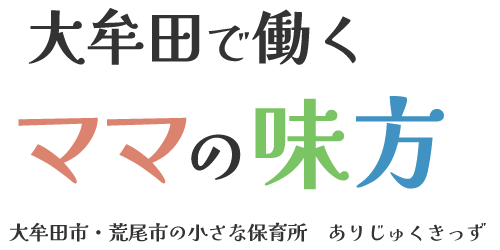 大牟田で働くママの味方　大牟田市・荒尾市の小さな保育所　ありじゅくきっず