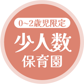 0~2歳児限定　小人数保育園