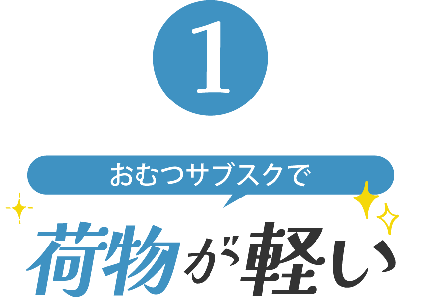 おむつサブスク荷物が軽い
