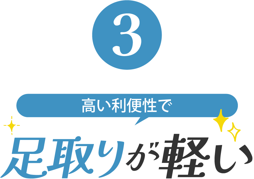 高い利便性で足取りが軽い